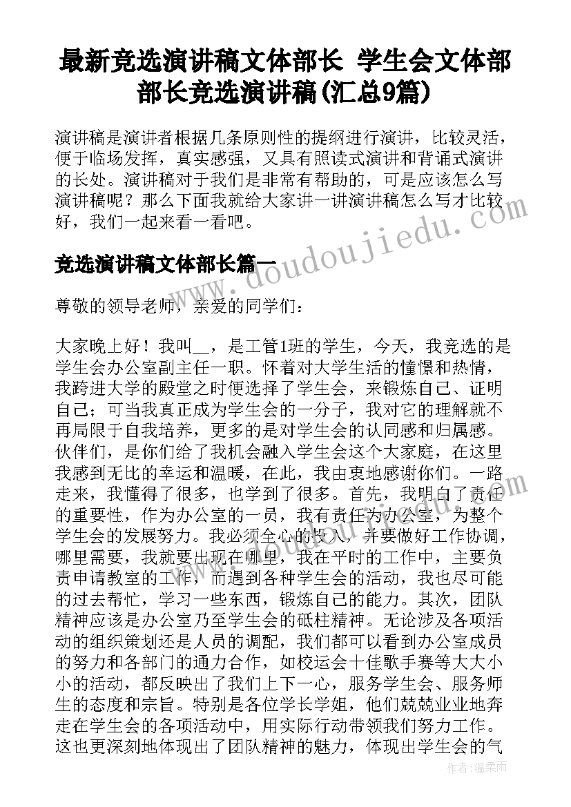 最新竞选演讲稿文体部长 学生会文体部部长竞选演讲稿(汇总9篇)