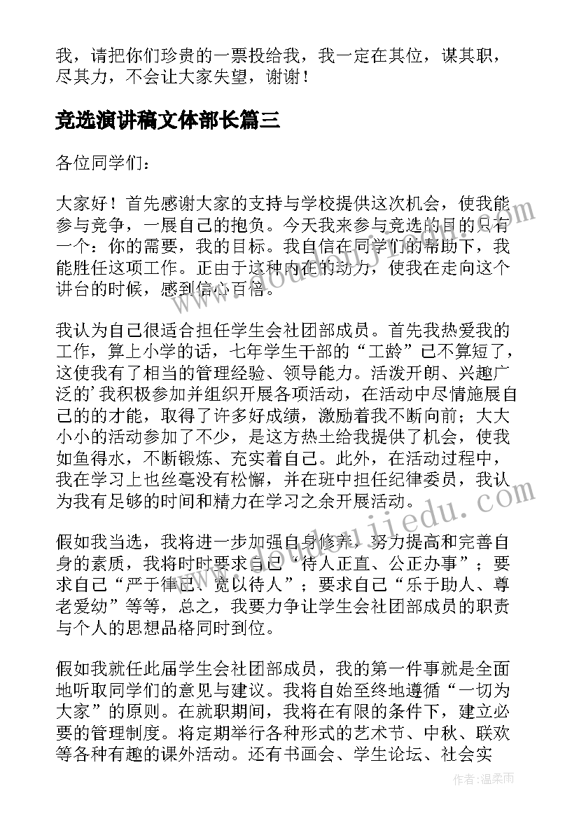 最新竞选演讲稿文体部长 学生会文体部部长竞选演讲稿(汇总9篇)