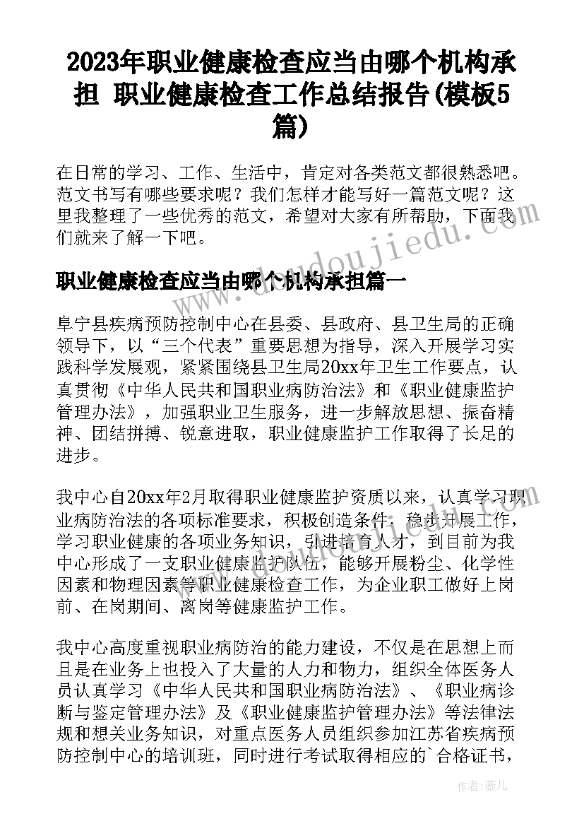 2023年职业健康检查应当由哪个机构承担 职业健康检查工作总结报告(模板5篇)