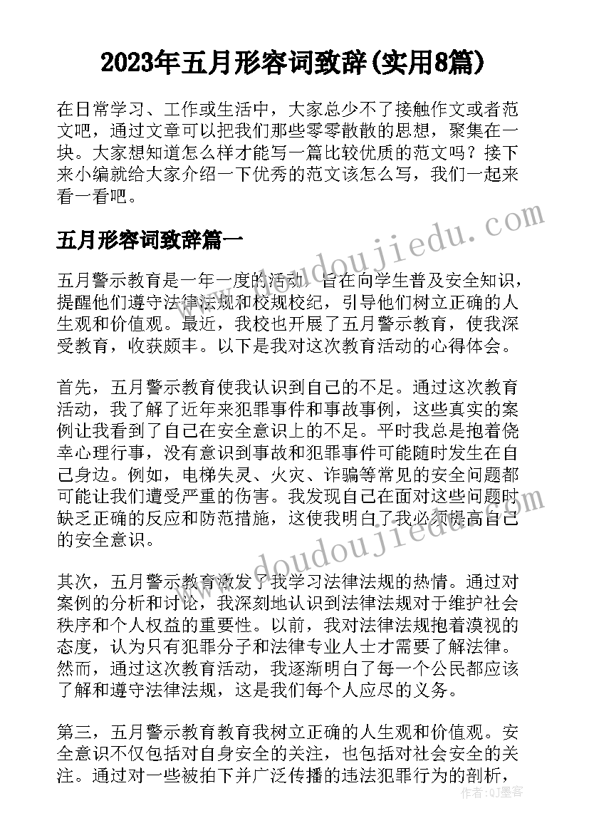 2023年五月形容词致辞(实用8篇)