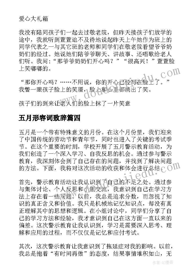 2023年五月形容词致辞(实用8篇)