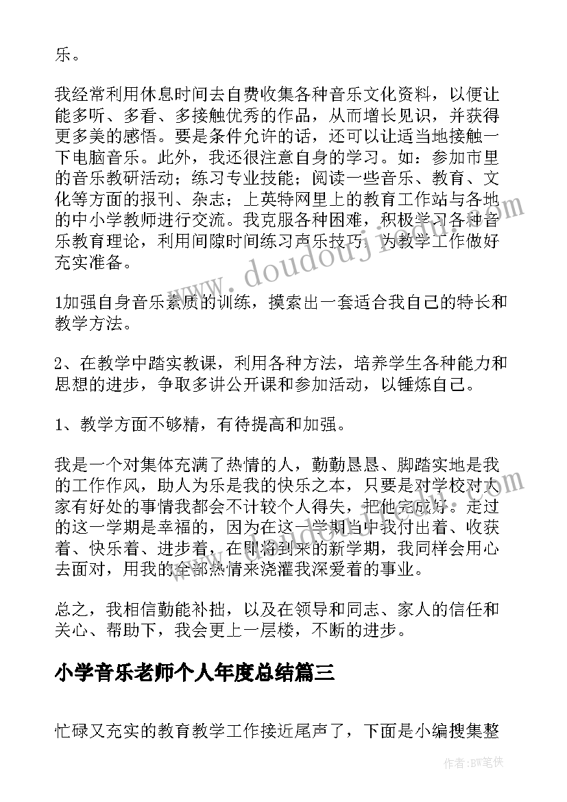 最新小学音乐老师个人年度总结(汇总6篇)