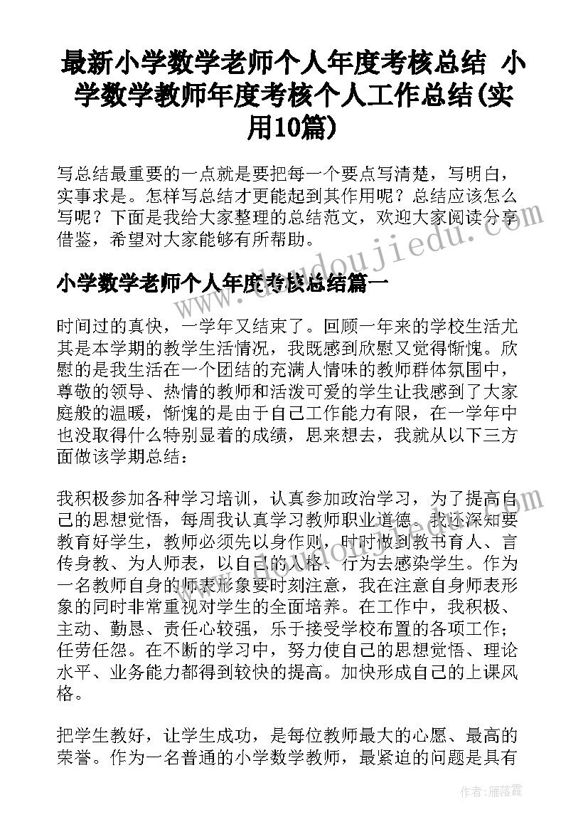 最新小学数学老师个人年度考核总结 小学数学教师年度考核个人工作总结(实用10篇)