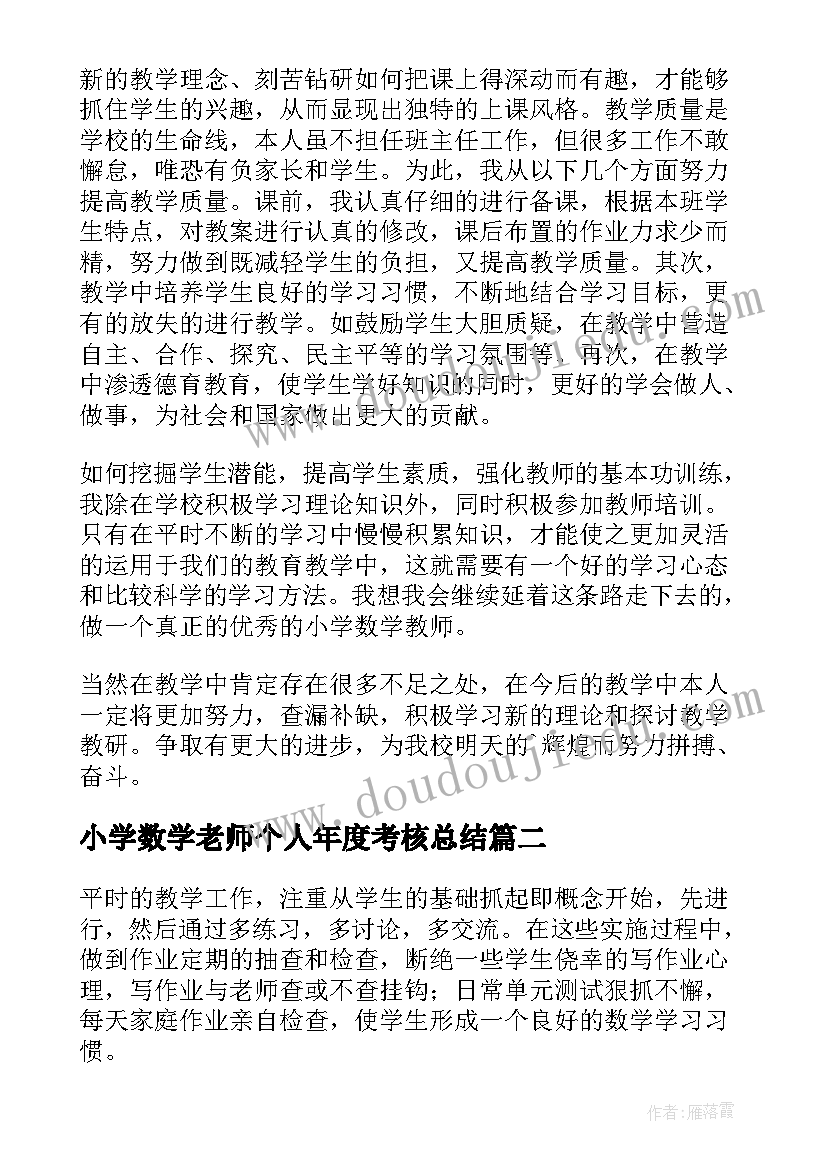 最新小学数学老师个人年度考核总结 小学数学教师年度考核个人工作总结(实用10篇)