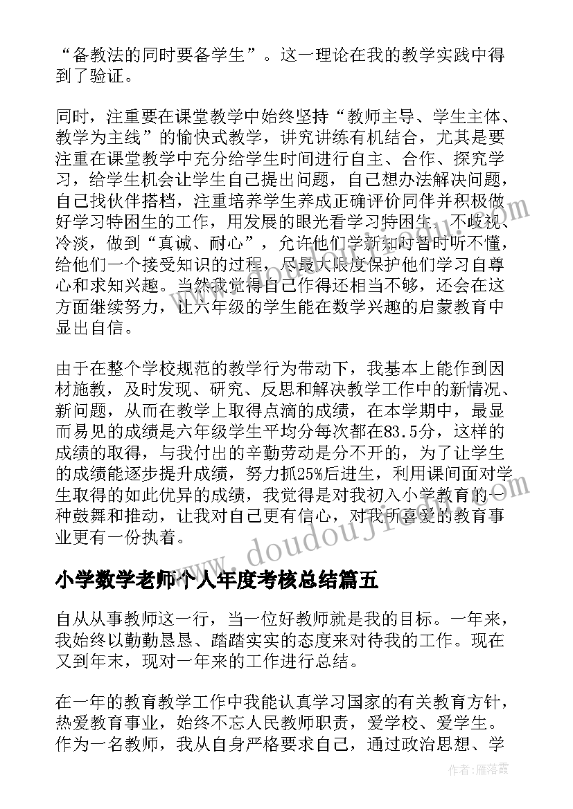 最新小学数学老师个人年度考核总结 小学数学教师年度考核个人工作总结(实用10篇)