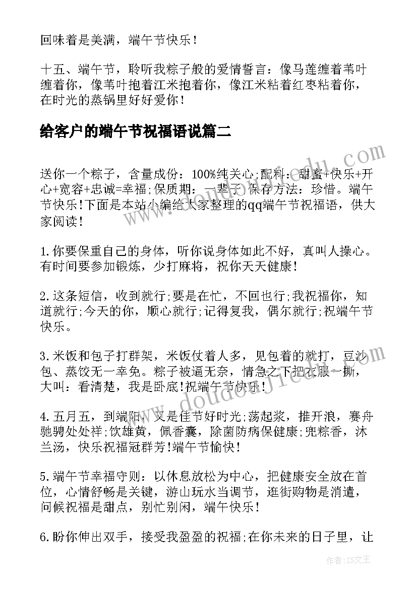 最新给客户的端午节祝福语说 给客户端午节祝福语(模板7篇)