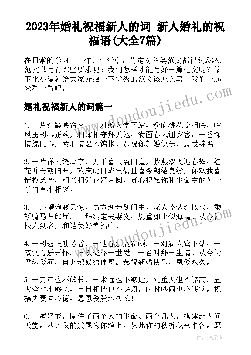 2023年婚礼祝福新人的词 新人婚礼的祝福语(大全7篇)