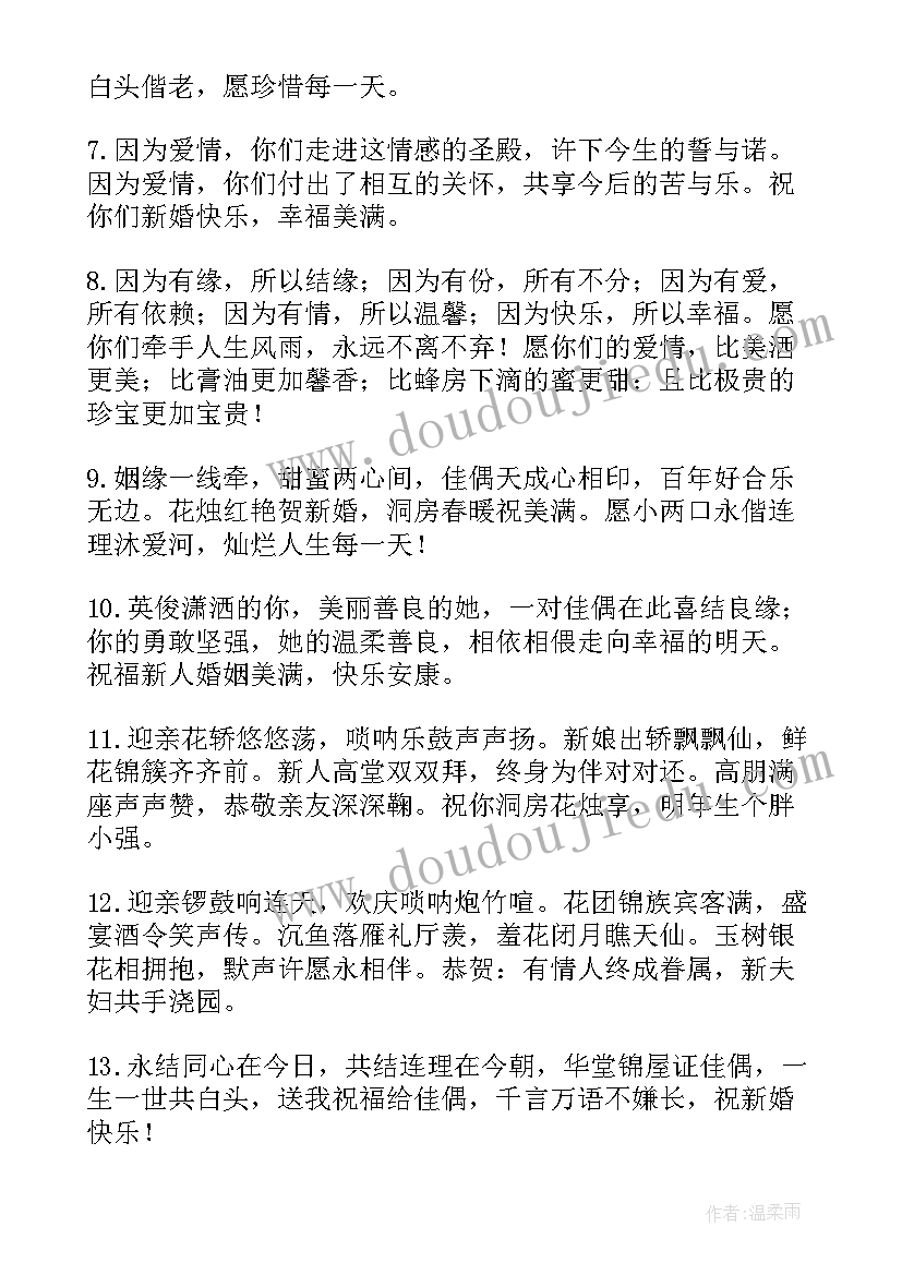 2023年婚礼祝福新人的词 新人婚礼的祝福语(大全7篇)