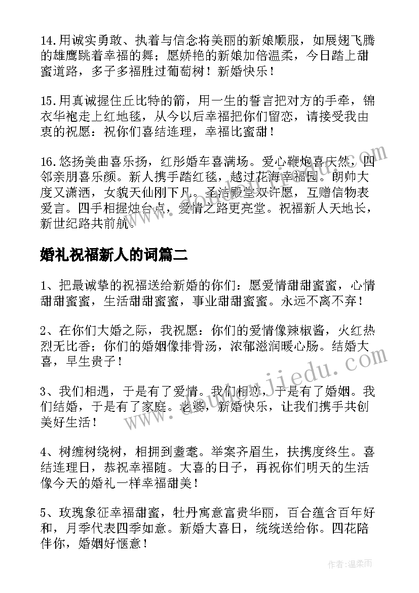 2023年婚礼祝福新人的词 新人婚礼的祝福语(大全7篇)