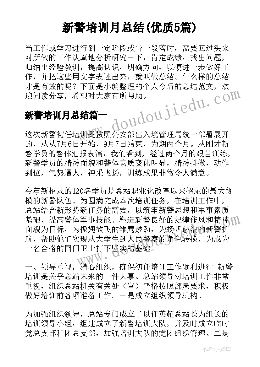 新警培训月总结(优质5篇)