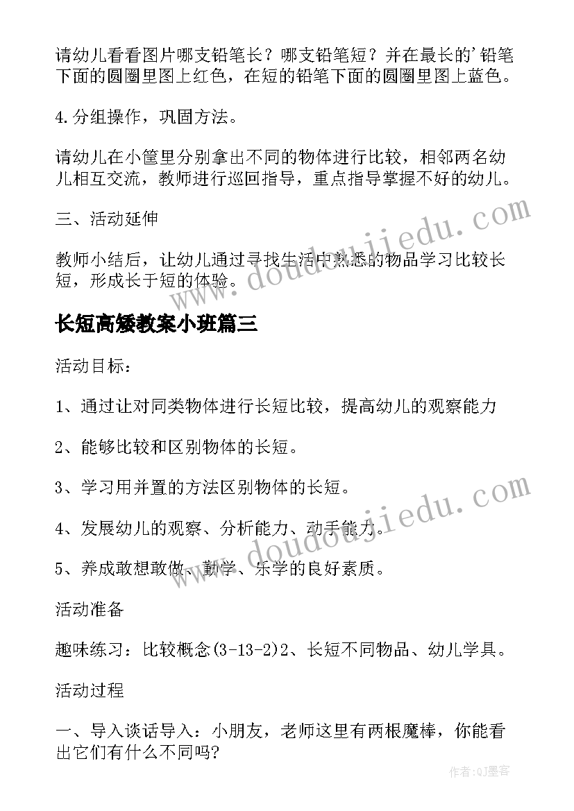 最新长短高矮教案小班 比长短高矮教案(实用5篇)