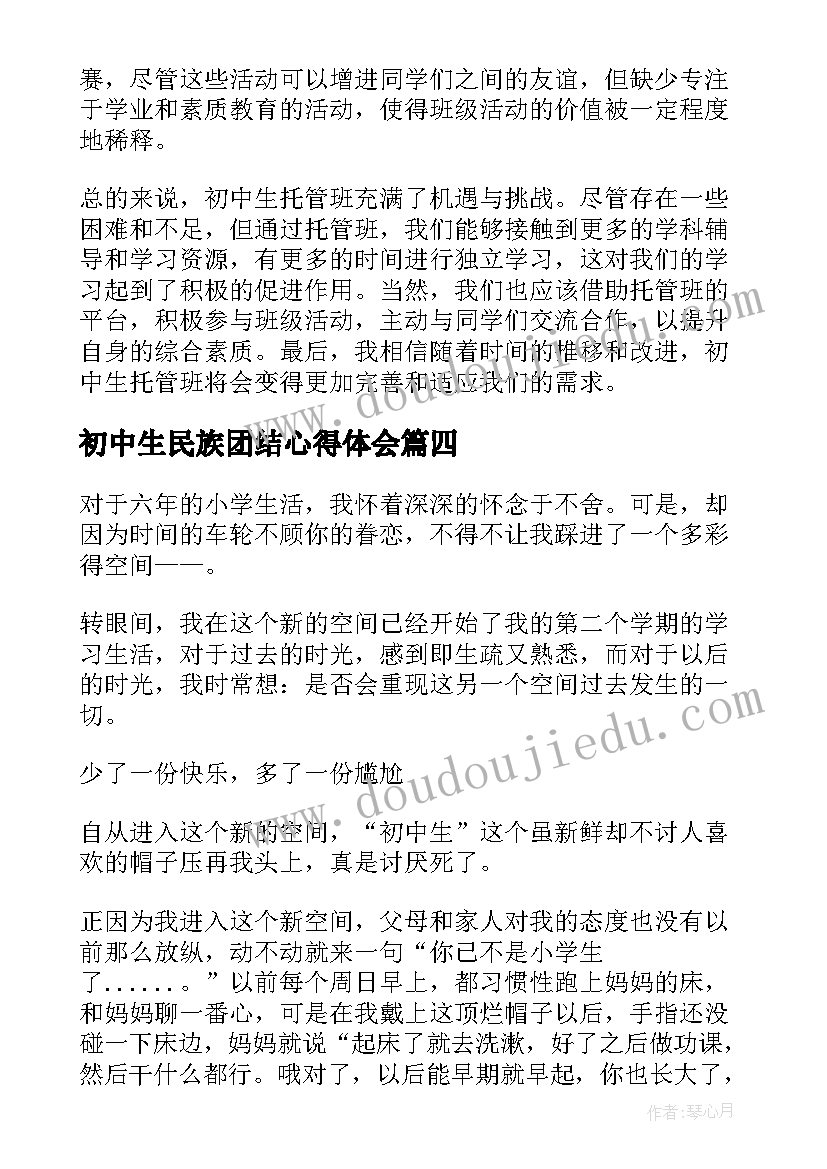 最新初中生民族团结心得体会(汇总5篇)