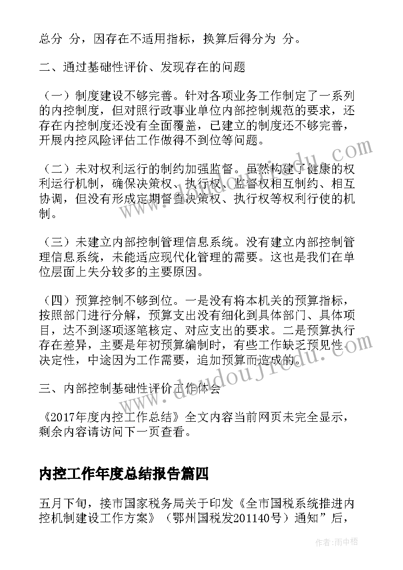 2023年内控工作年度总结报告(汇总8篇)