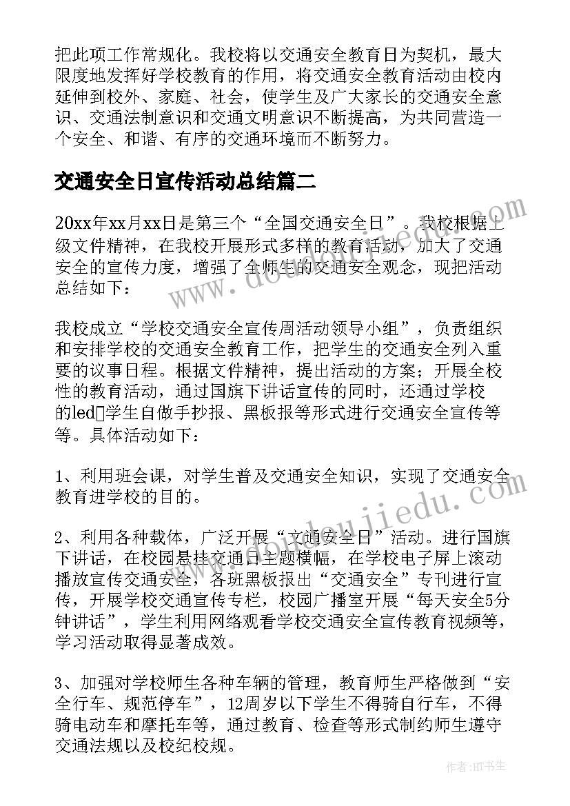 最新交通安全日宣传活动总结(优质7篇)