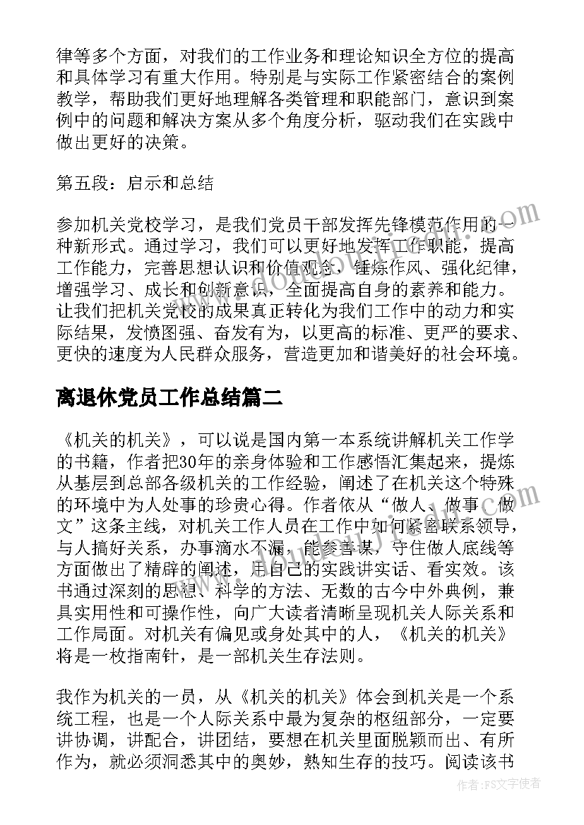 离退休党员工作总结(优质7篇)