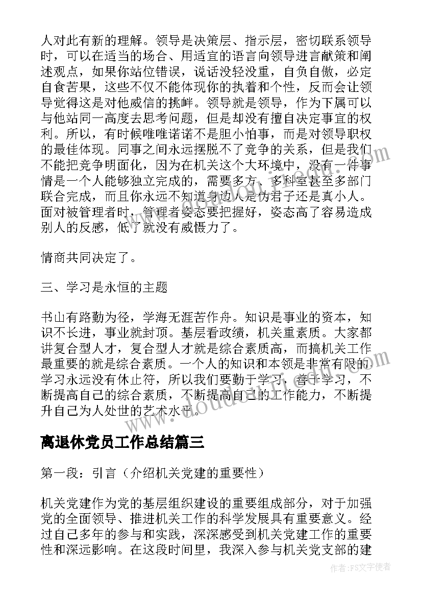 离退休党员工作总结(优质7篇)