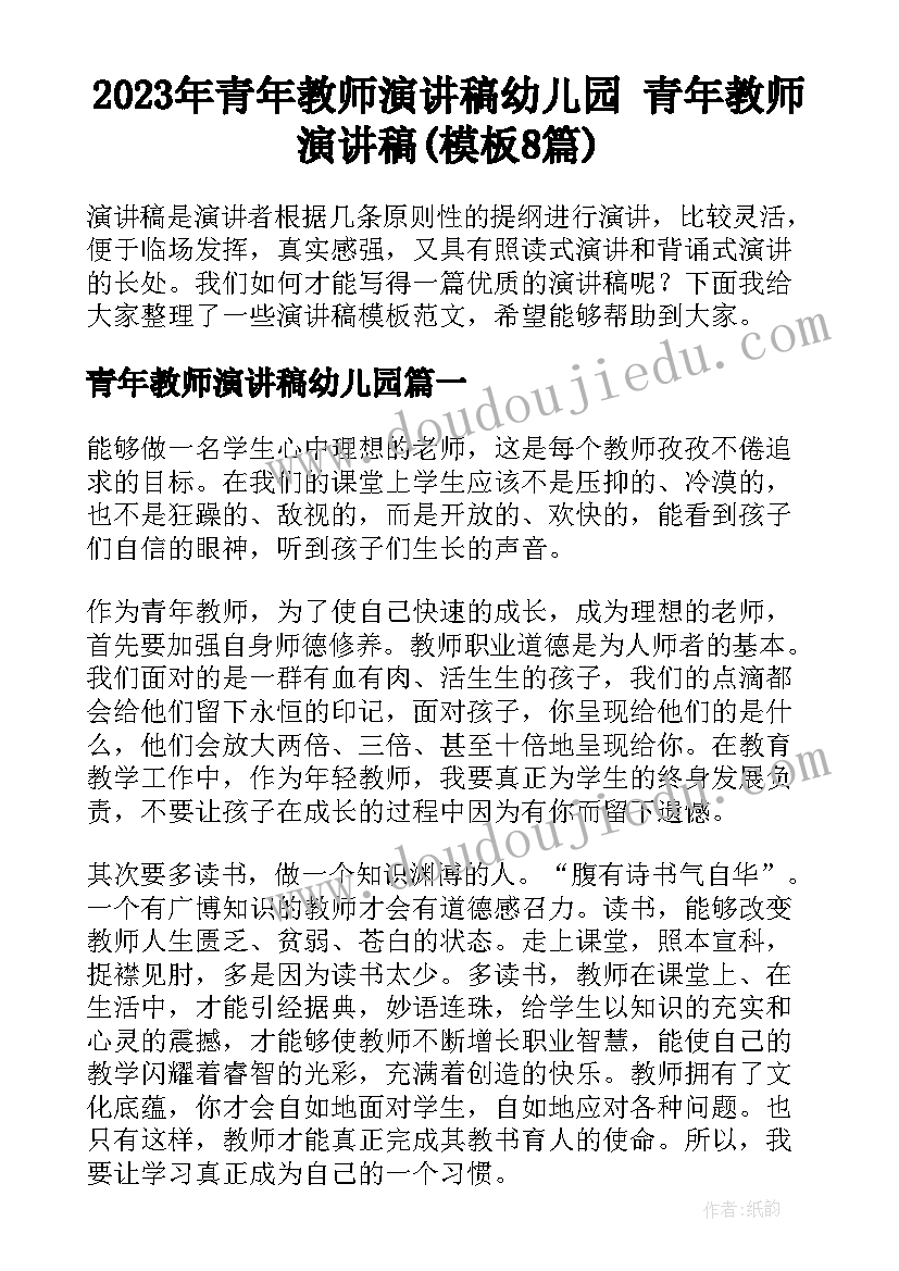 2023年青年教师演讲稿幼儿园 青年教师演讲稿(模板8篇)