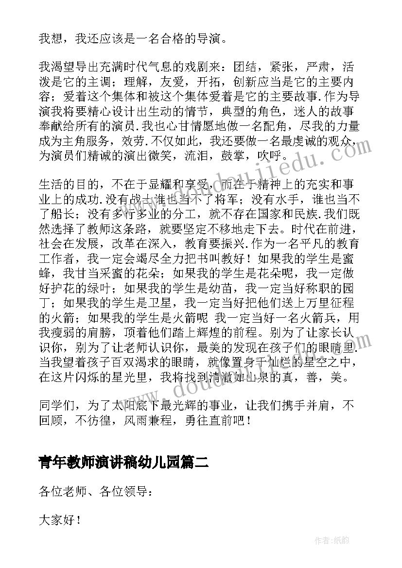 2023年青年教师演讲稿幼儿园 青年教师演讲稿(模板8篇)