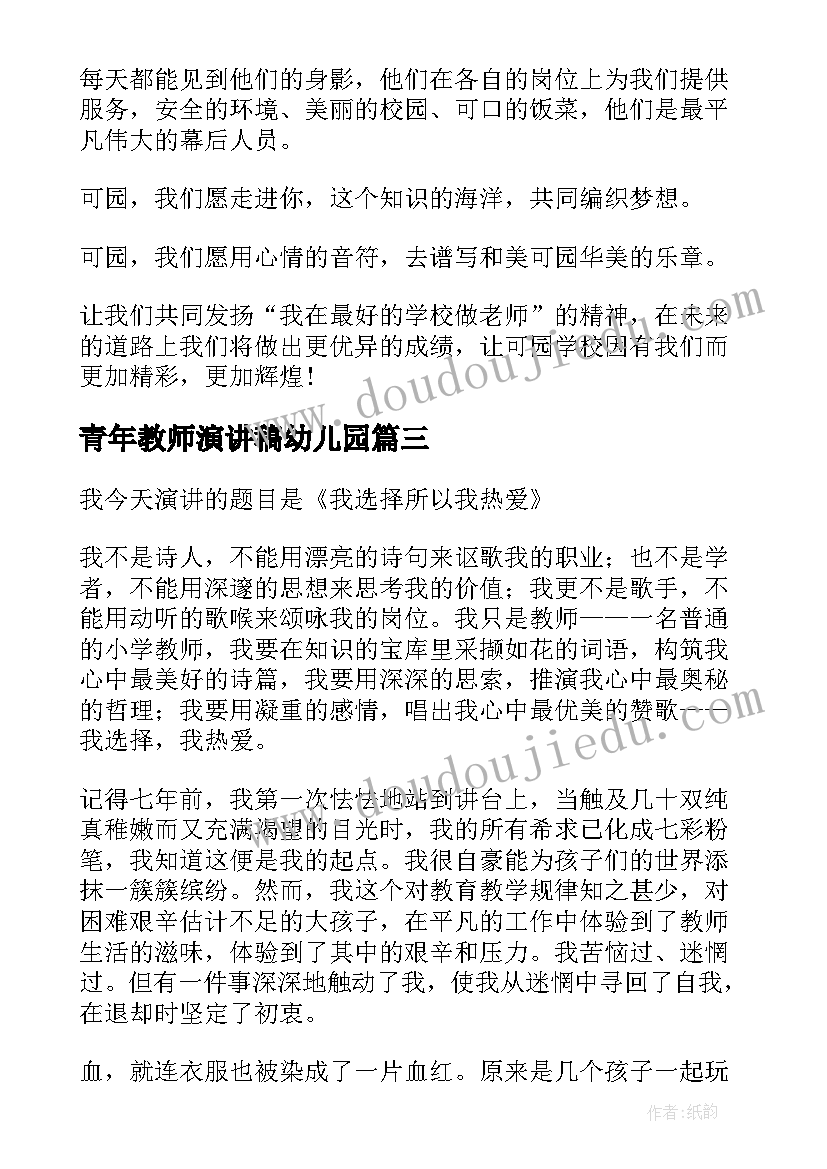 2023年青年教师演讲稿幼儿园 青年教师演讲稿(模板8篇)