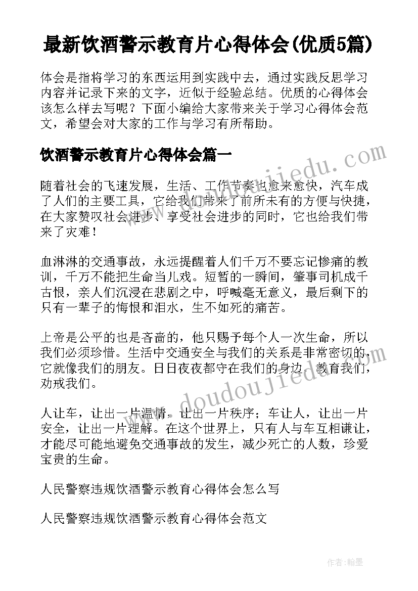 最新饮酒警示教育片心得体会(优质5篇)