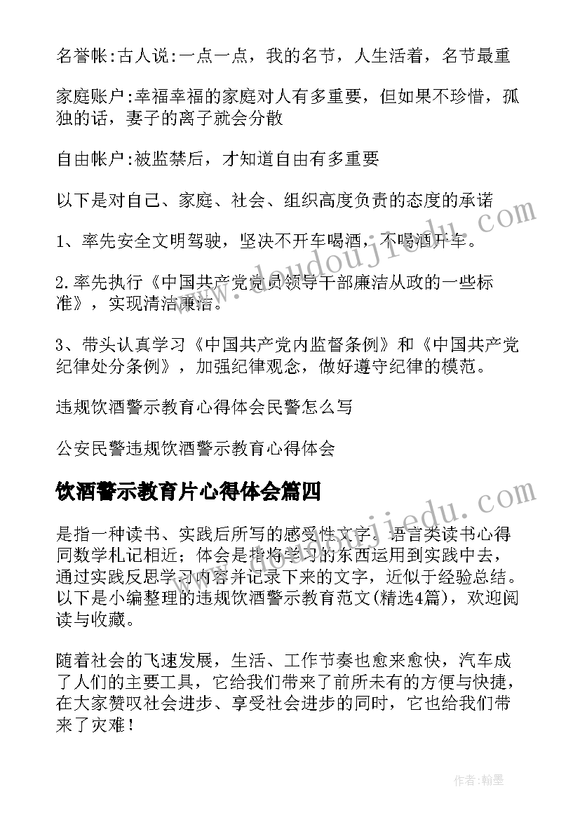 最新饮酒警示教育片心得体会(优质5篇)