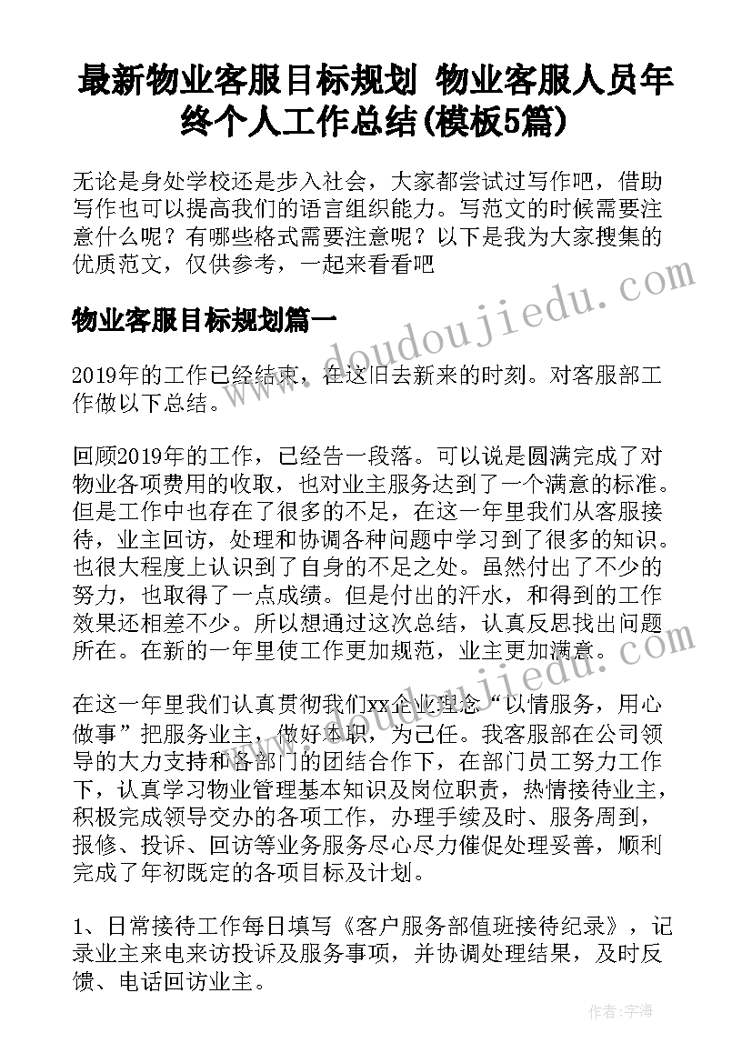 最新物业客服目标规划 物业客服人员年终个人工作总结(模板5篇)