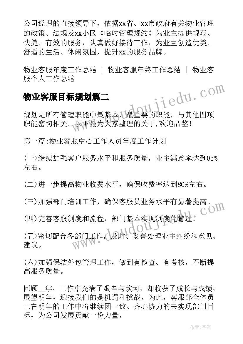 最新物业客服目标规划 物业客服人员年终个人工作总结(模板5篇)