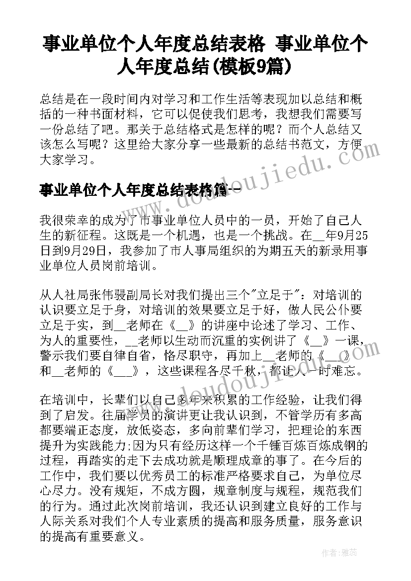 事业单位个人年度总结表格 事业单位个人年度总结(模板9篇)