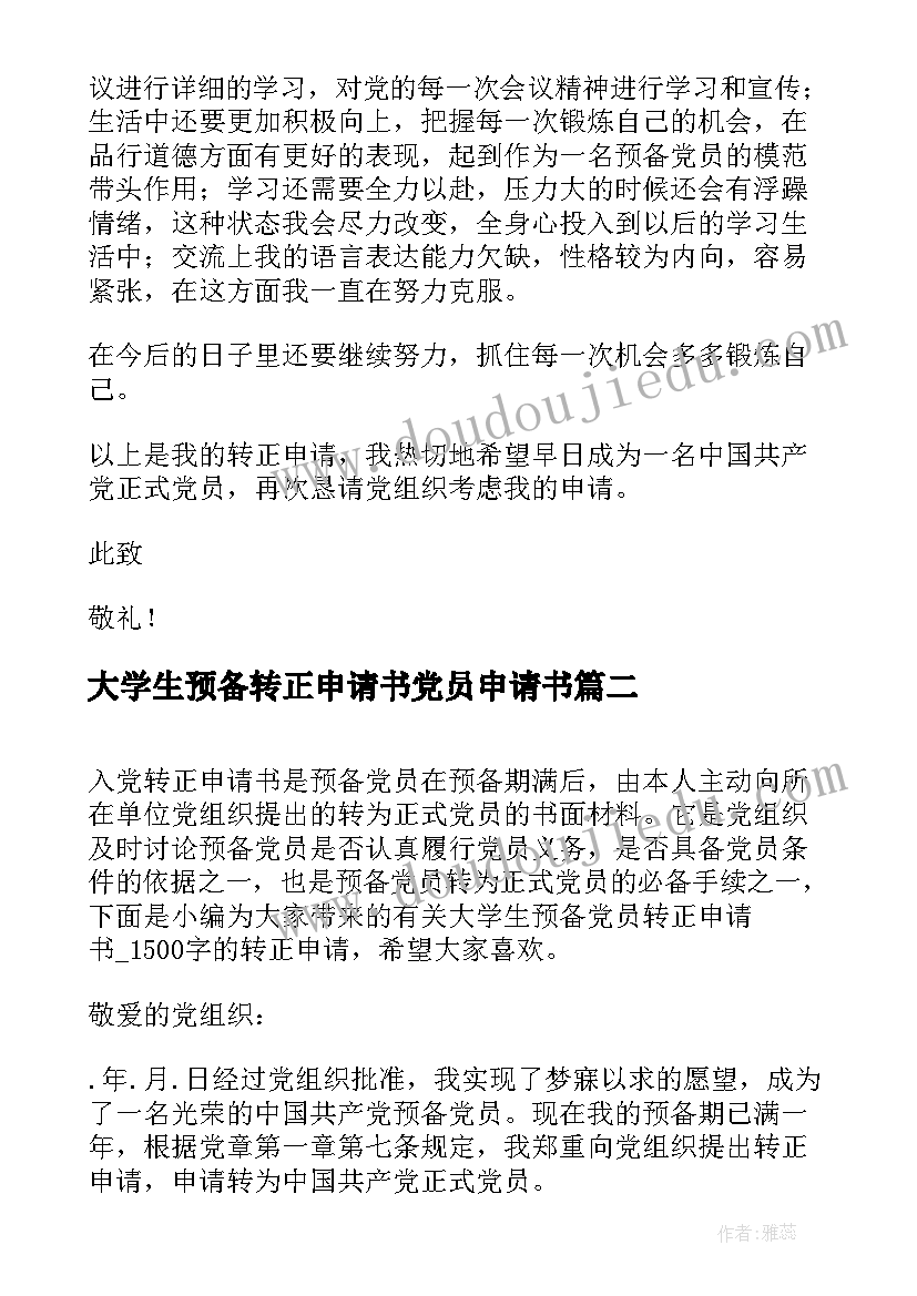 最新大学生预备转正申请书党员申请书(优质9篇)