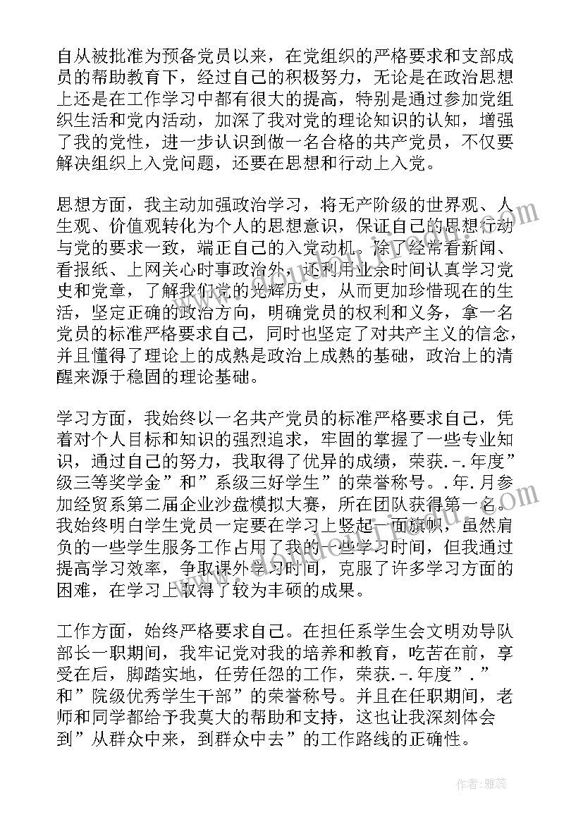 最新大学生预备转正申请书党员申请书(优质9篇)