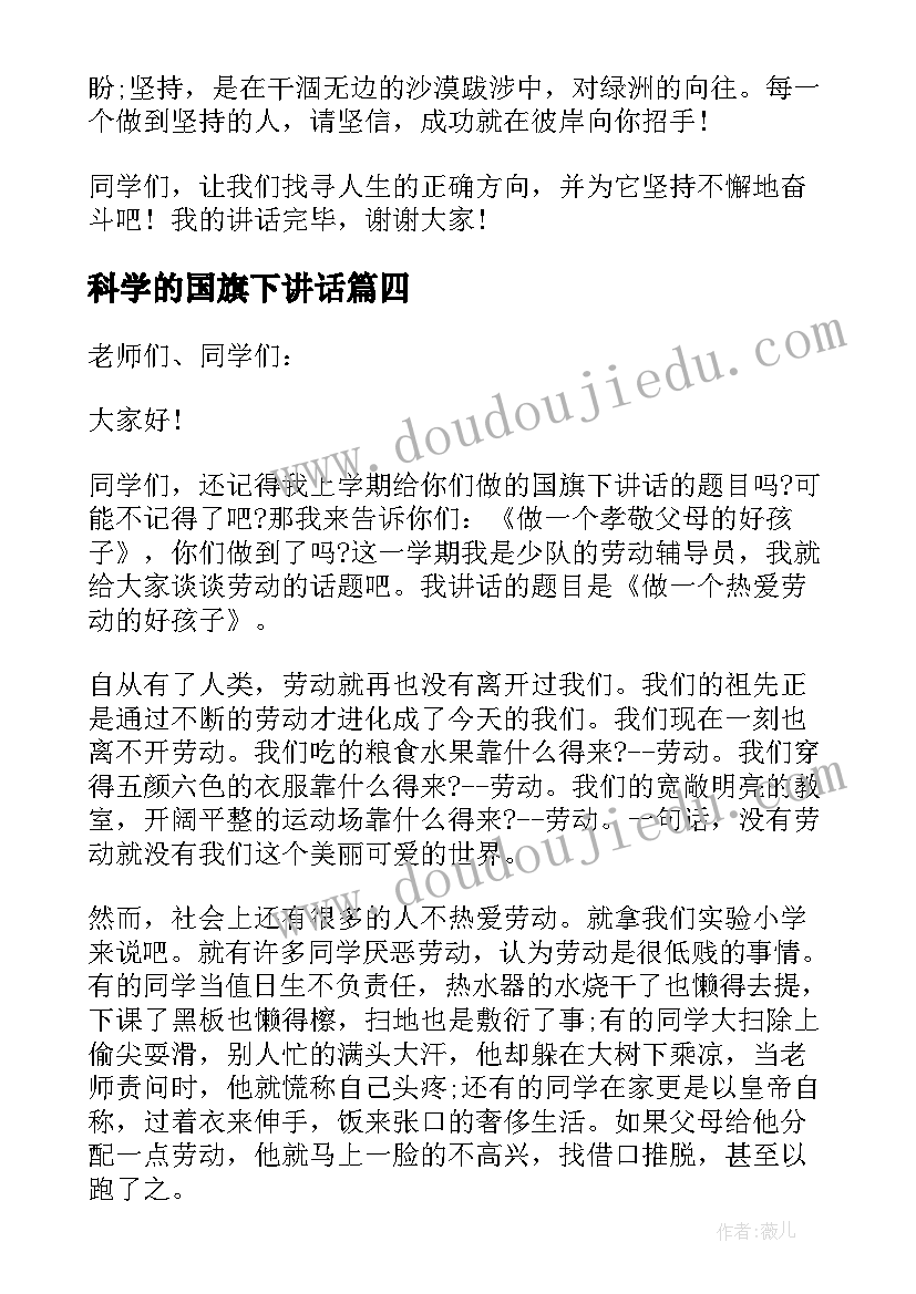 科学的国旗下讲话 热爱劳动国旗下讲话稿(优秀9篇)