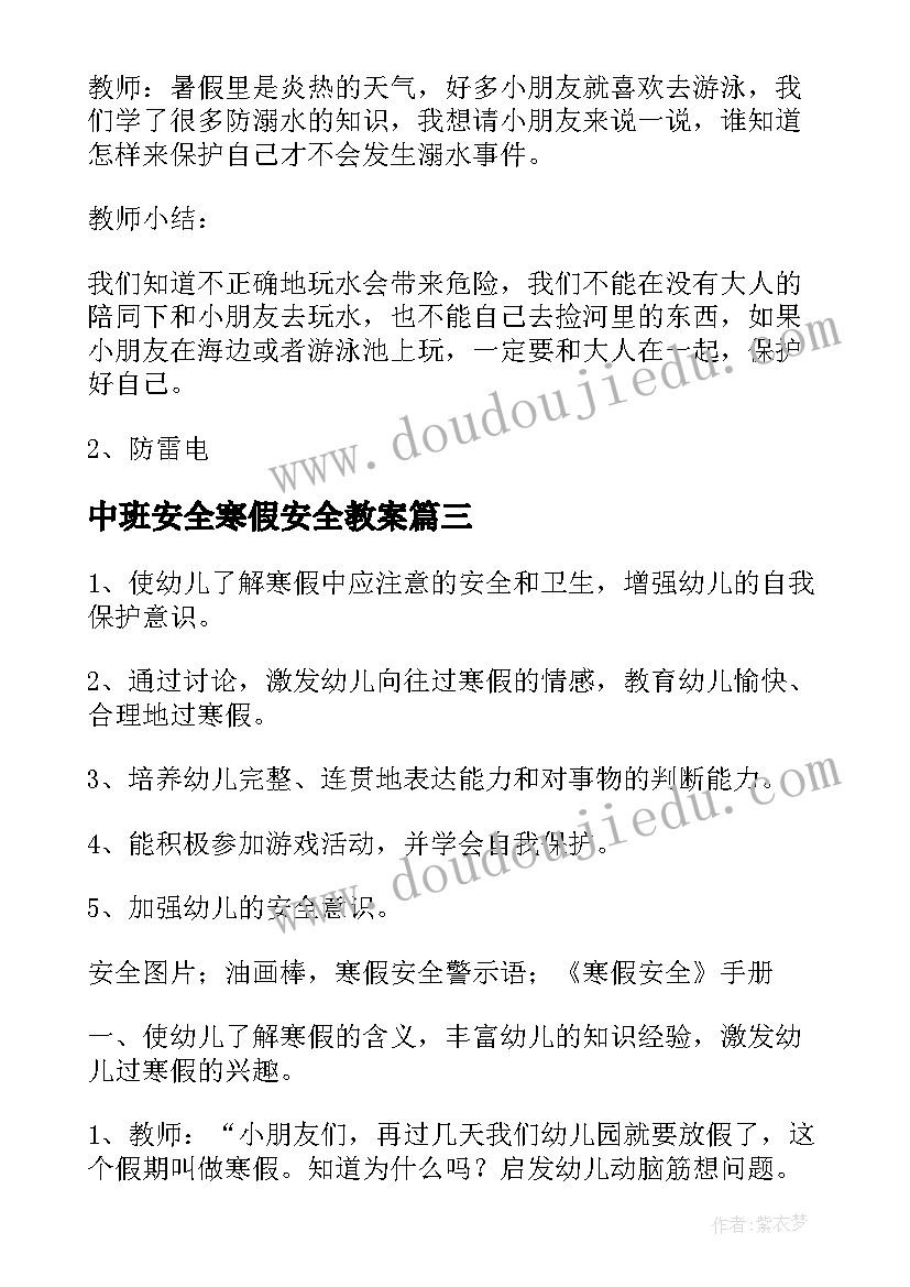 2023年中班安全寒假安全教案(优秀5篇)