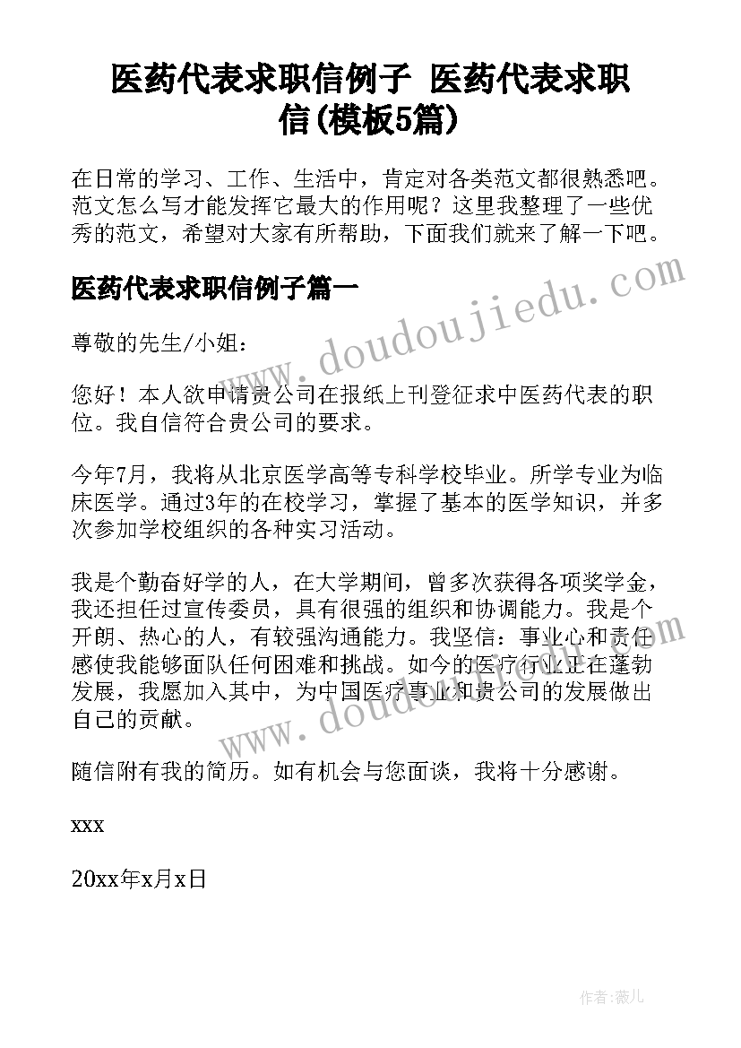 医药代表求职信例子 医药代表求职信(模板5篇)