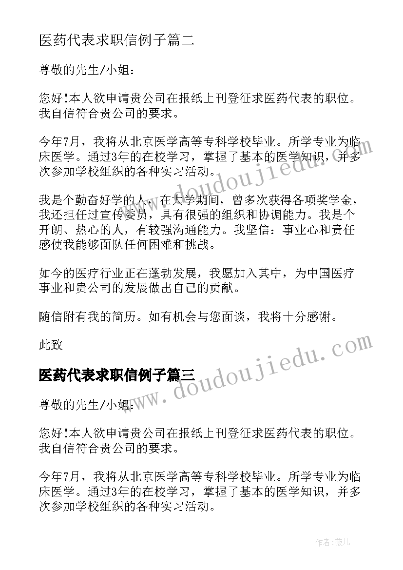 医药代表求职信例子 医药代表求职信(模板5篇)