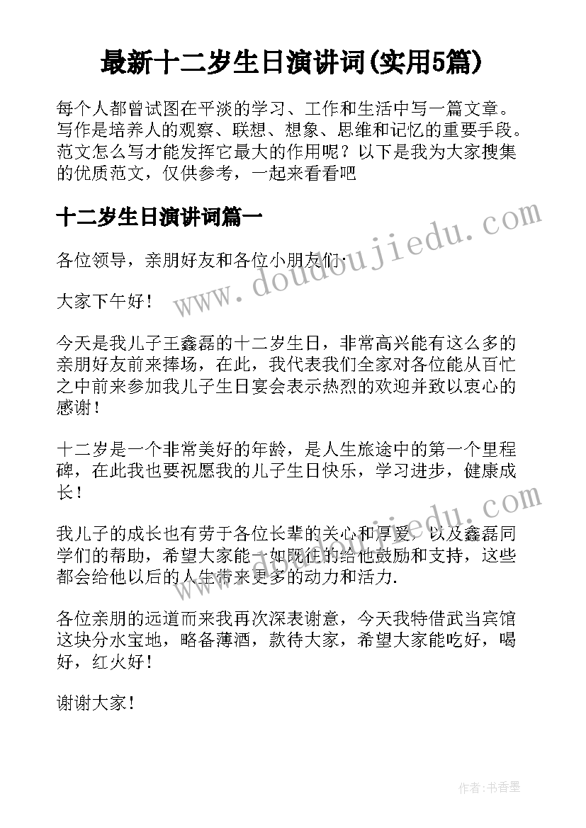 最新十二岁生日演讲词(实用5篇)