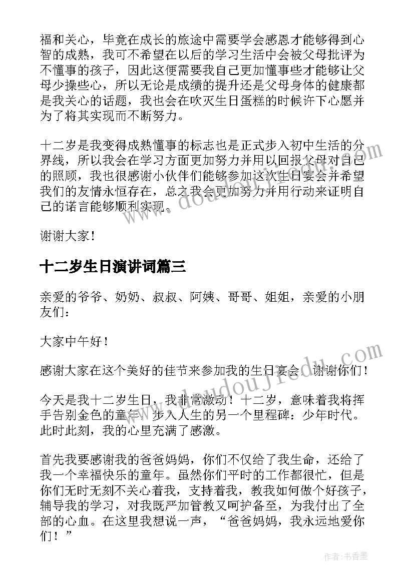 最新十二岁生日演讲词(实用5篇)