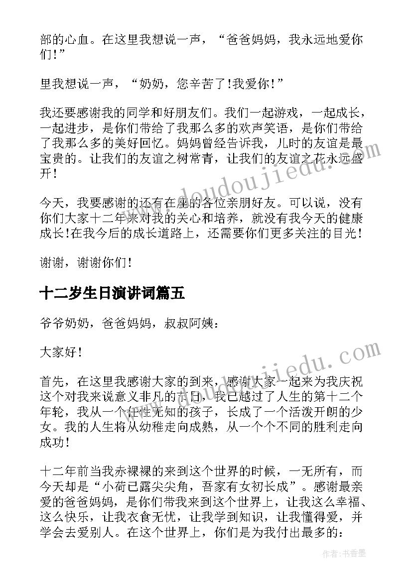 最新十二岁生日演讲词(实用5篇)