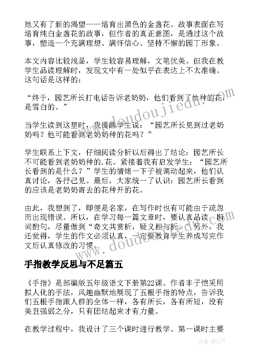 最新手指教学反思与不足 手指教学反思(通用9篇)