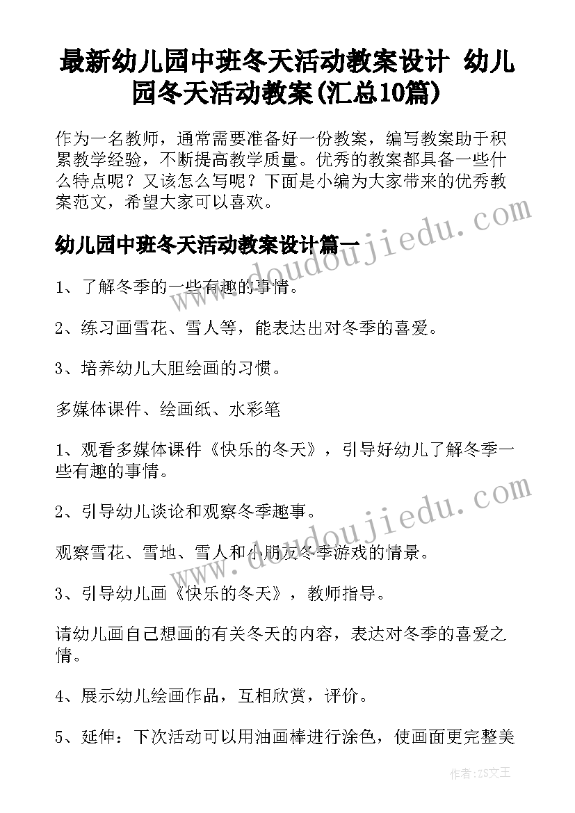 最新幼儿园中班冬天活动教案设计 幼儿园冬天活动教案(汇总10篇)