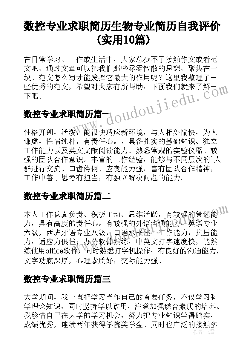 数控专业求职简历 生物专业简历自我评价(实用10篇)