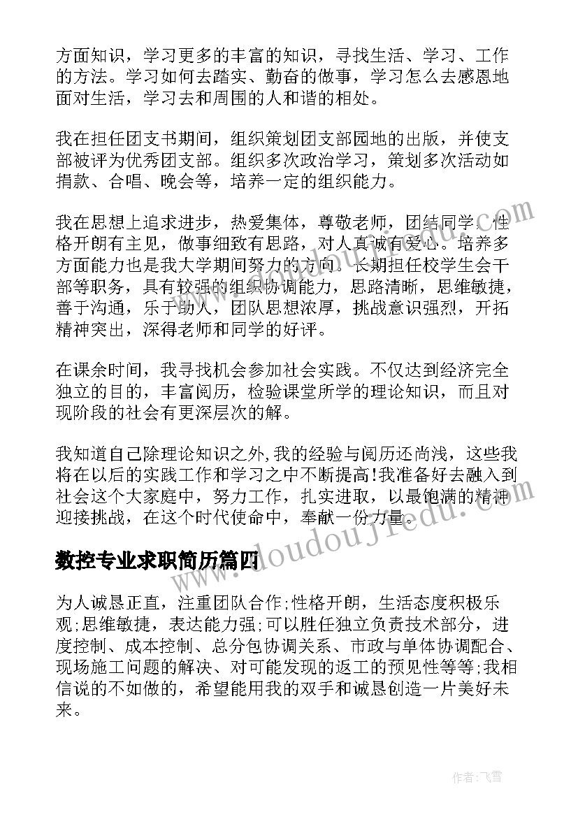 数控专业求职简历 生物专业简历自我评价(实用10篇)