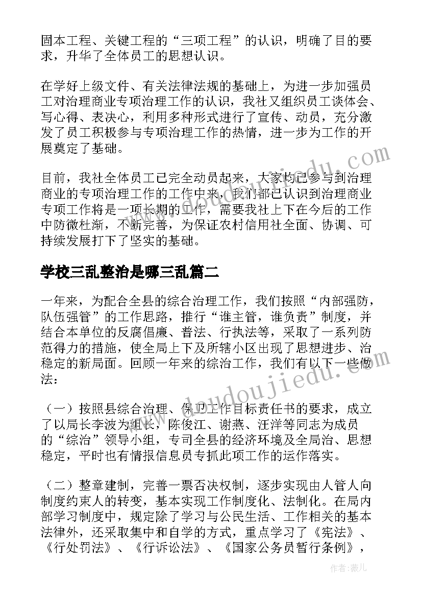 2023年学校三乱整治是哪三乱 治理公路三乱工作总结(优秀10篇)