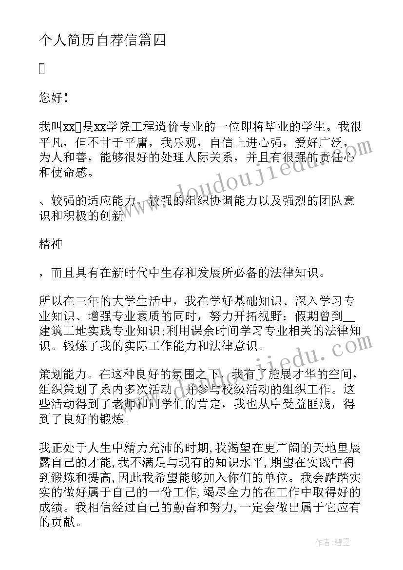 2023年个人简历自荐信(大全7篇)