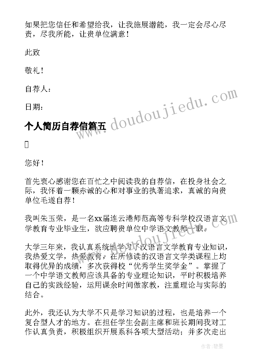 2023年个人简历自荐信(大全7篇)