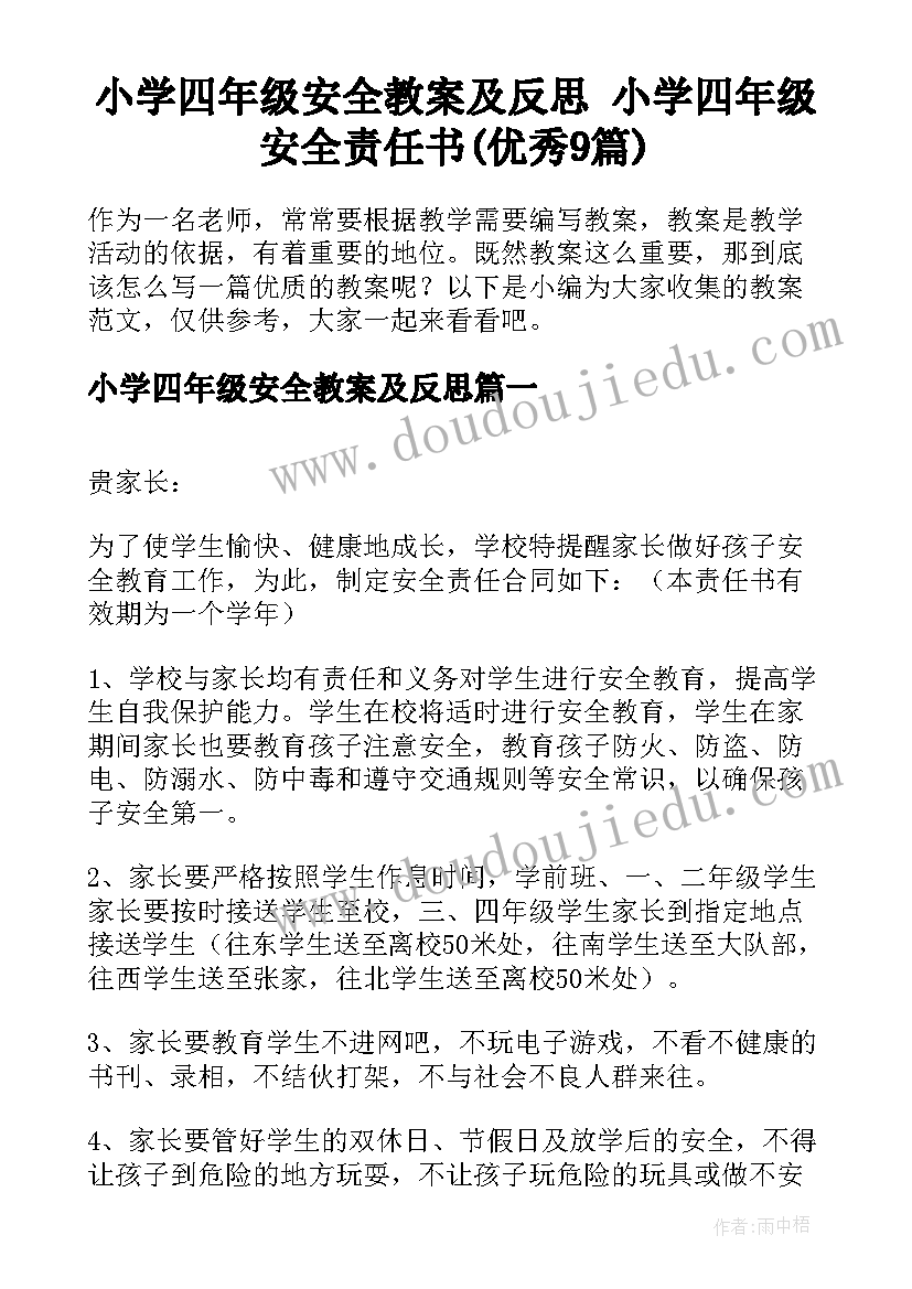 小学四年级安全教案及反思 小学四年级安全责任书(优秀9篇)