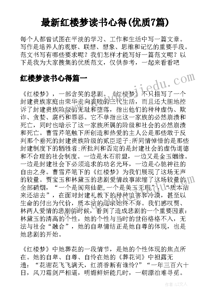 最新红楼梦读书心得(优质7篇)