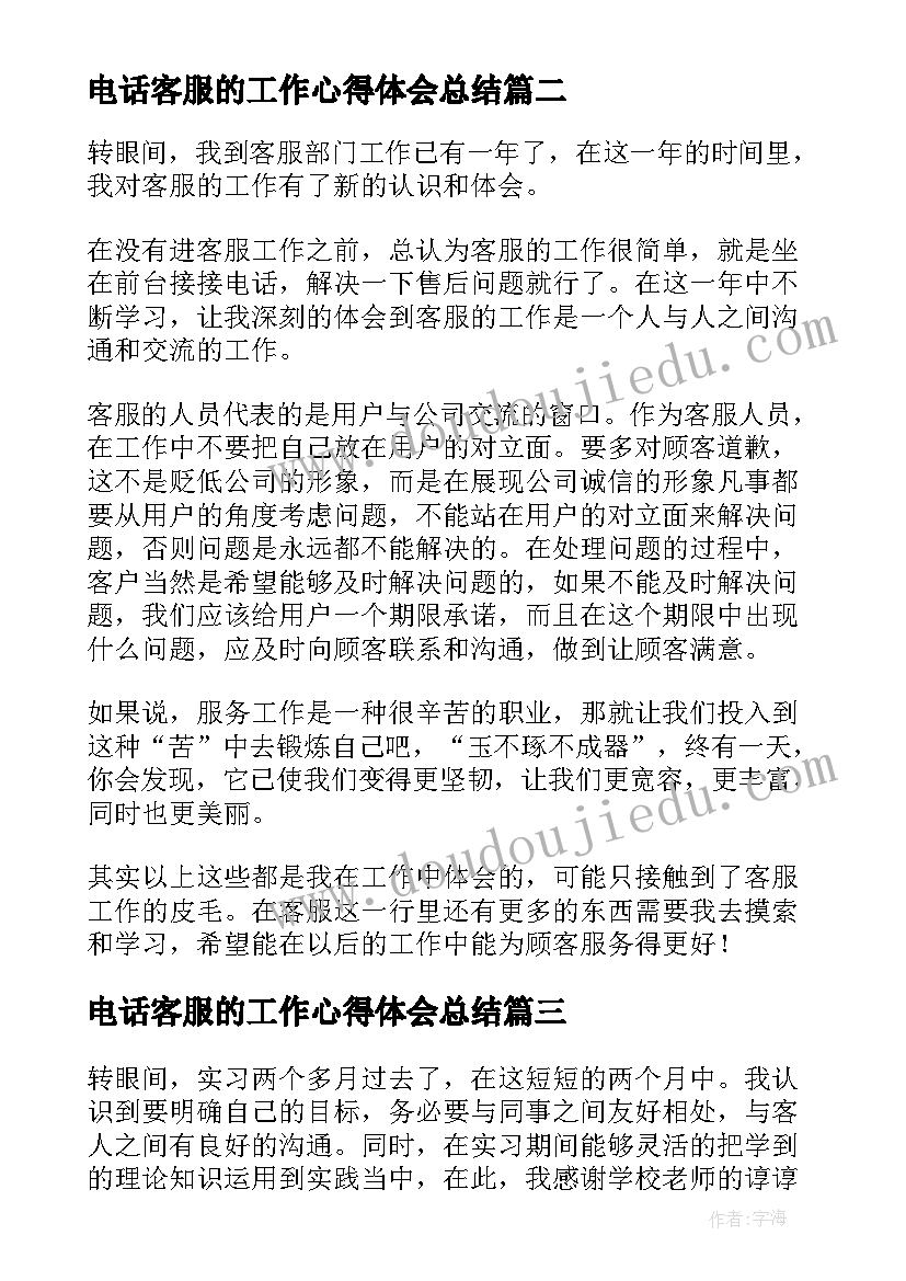 电话客服的工作心得体会总结 电话客服工作心得体会(实用5篇)