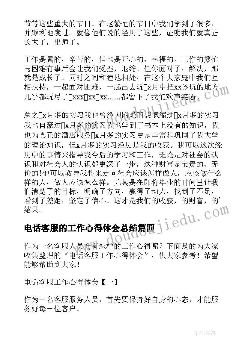 电话客服的工作心得体会总结 电话客服工作心得体会(实用5篇)