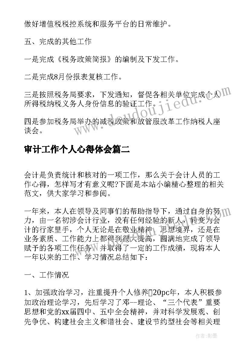 最新审计工作个人心得体会 会计工作总结个人心得(汇总5篇)