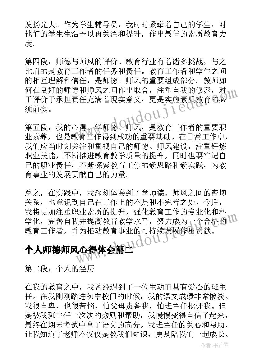 个人师德师风心得体会(汇总7篇)